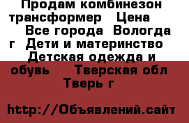 Продам комбинезон-трансформер › Цена ­ 490 - Все города, Вологда г. Дети и материнство » Детская одежда и обувь   . Тверская обл.,Тверь г.